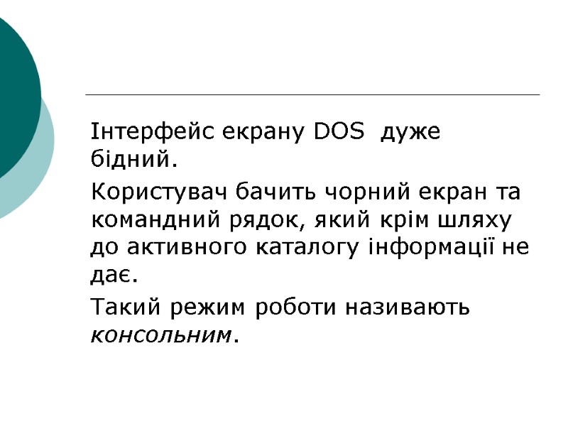 Інтерфейс екрану DOS  дуже бідний. Користувач бачить чорний екран та командний рядок, який